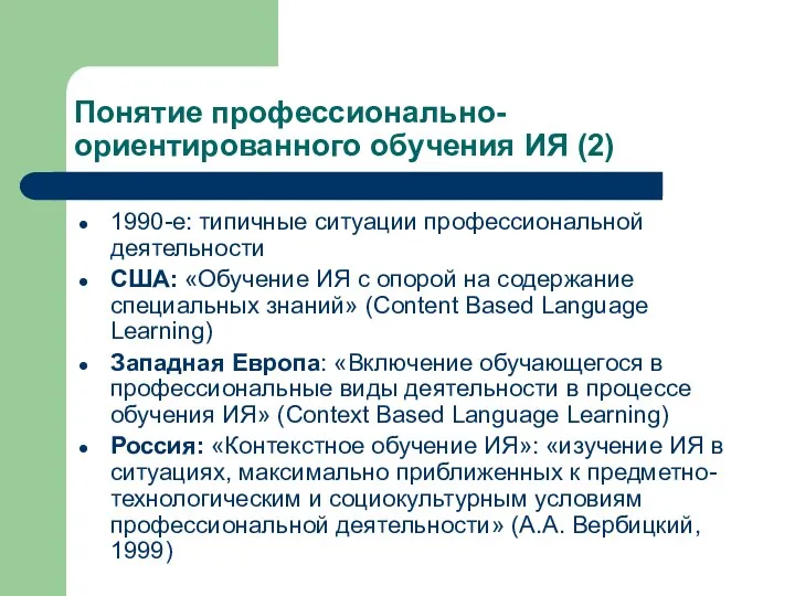 Понятие профессионально-ориентированного обучения ИЯ (2) 1990-е: типичные ситуации профессиональной деятельности США: