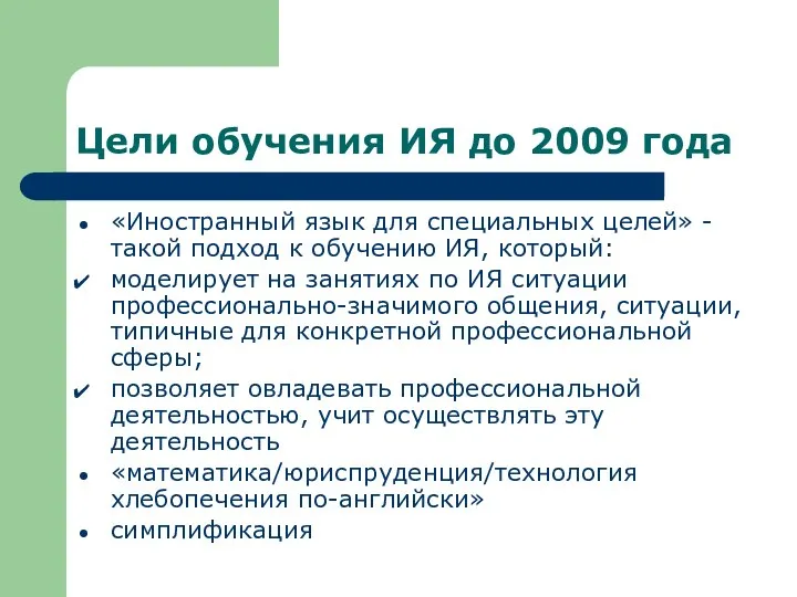 Цели обучения ИЯ до 2009 года «Иностранный язык для специальных целей»