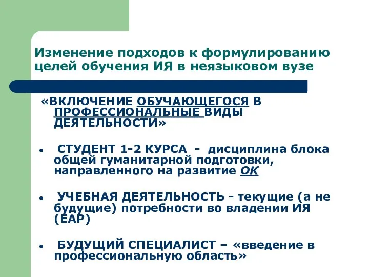 Изменение подходов к формулированию целей обучения ИЯ в неязыковом вузе «ВКЛЮЧЕНИЕ