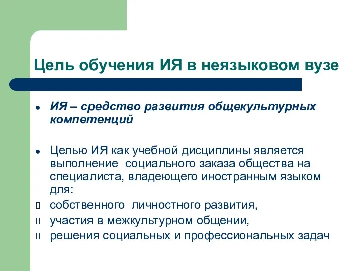 Цель обучения ИЯ в неязыковом вузе ИЯ – средство развития общекультурных