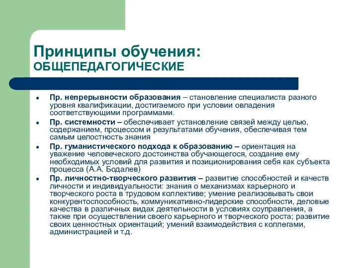 Принципы обучения: ОБЩЕПЕДАГОГИЧЕСКИЕ Пр. непрерывности образования – становление специалиста разного уровня