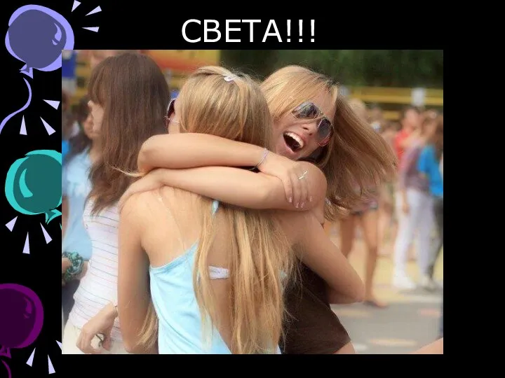 СВЕТА!!!