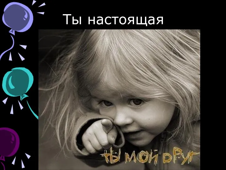 Ты настоящая