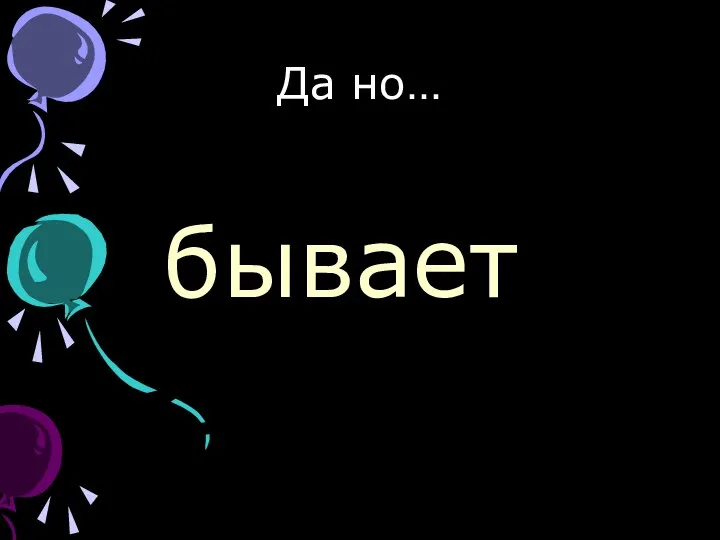 Да но… бывает