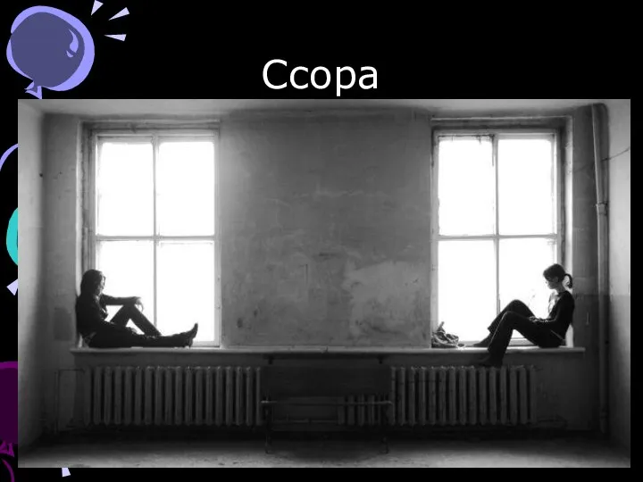 Ссора