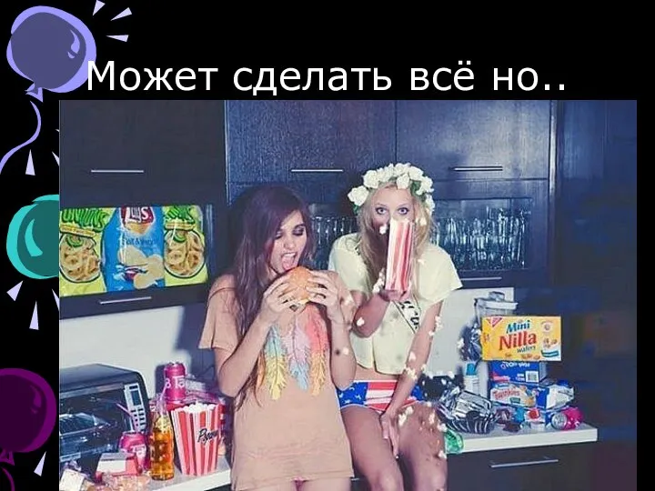 Может сделать всё но..