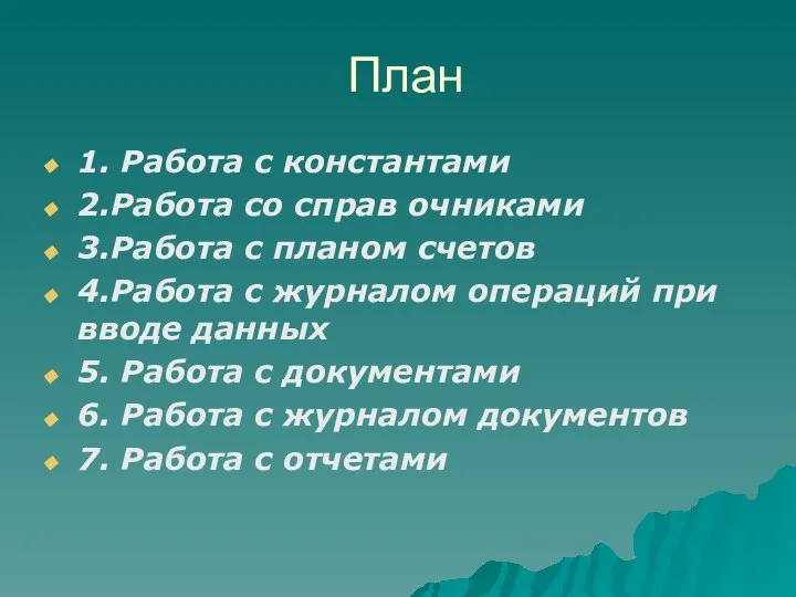 План 1. Работа с константами 2.Работа со справ очниками 3.Работа с