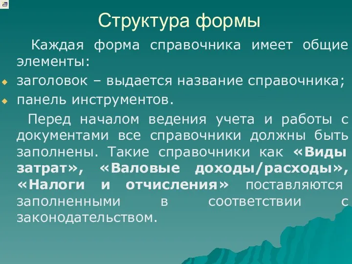 Структура формы Каждая форма справочника имеет общие элементы: заголовок – выдается