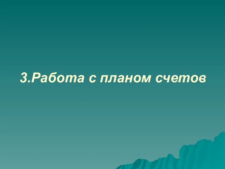 3.Работа с планом счетов