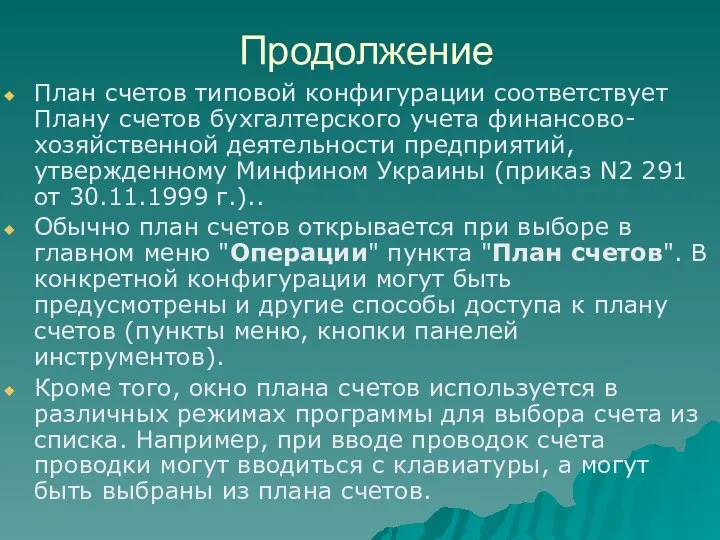 Продолжение План счетов типовой конфигурации соответствует Плану счетов бухгалтерского учета финансово-хозяйственной