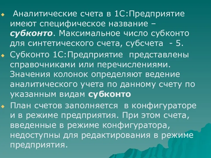 Аналитические счета в 1С:Предприятие имеют специфическое название – субконто. Максимальное число