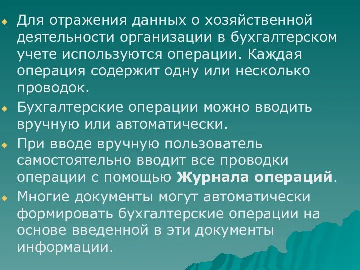 Для отражения данных о хозяйственной деятельности организации в бухгалтерском учете используются