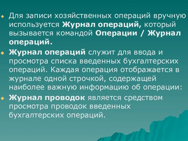 Для записи хозяйственных операций вручную используется Журнал операций, который вызывается командой