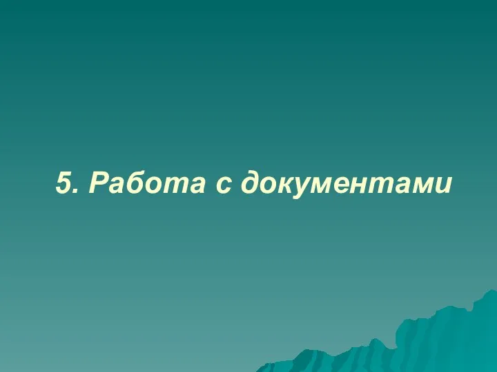 5. Работа с документами