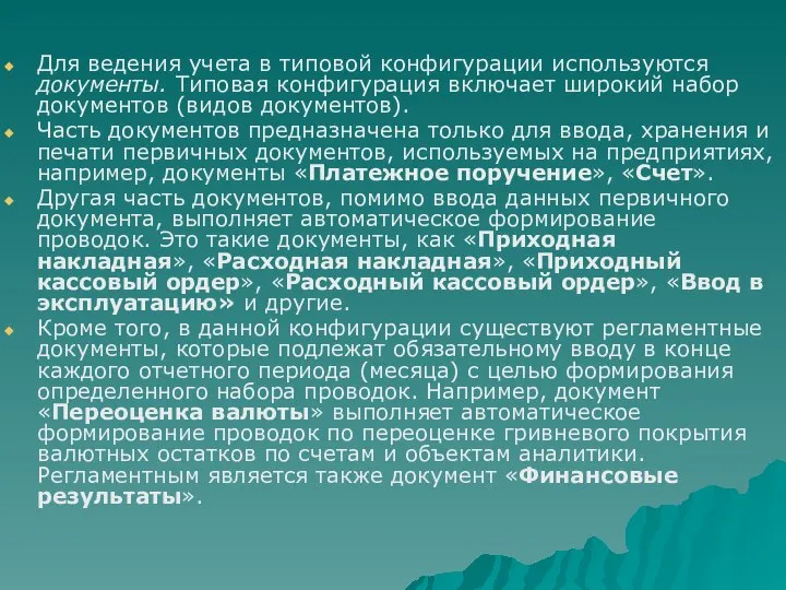 Для ведения учета в типовой конфигурации используются документы. Типовая конфигурация включает