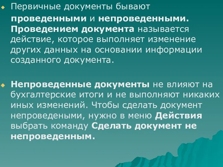 Первичные документы бывают проведенными и непроведенными. Проведением документа называется действие, которое