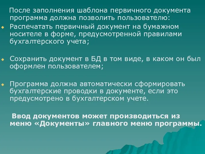 После заполнения шаблона первичного документа программа должна позволить пользователю: Распечатать первичный