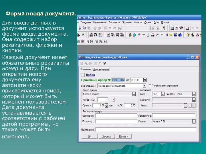 Форма ввода документа. Для ввода данных в документ используется форма ввода