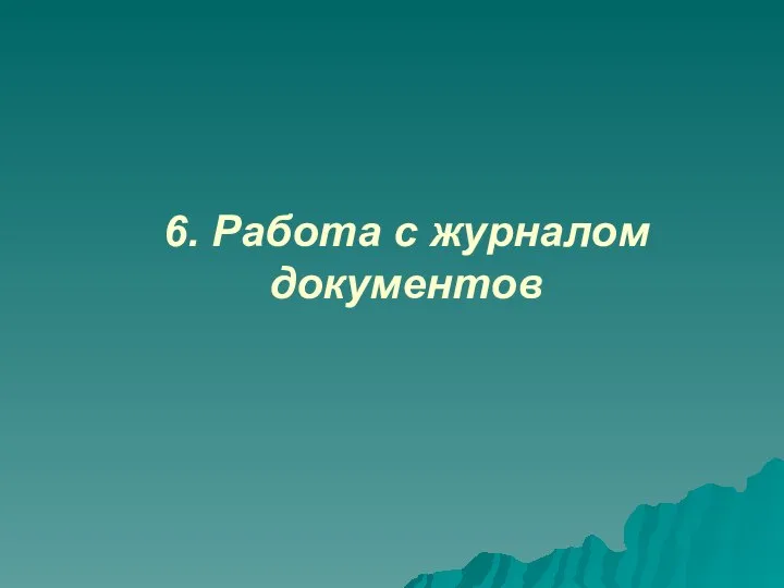 6. Работа с журналом документов