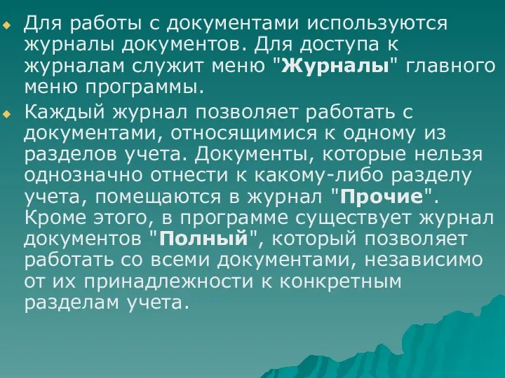 Для работы с документами используются журналы документов. Для доступа к журналам