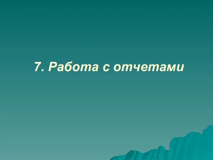 7. Работа с отчетами