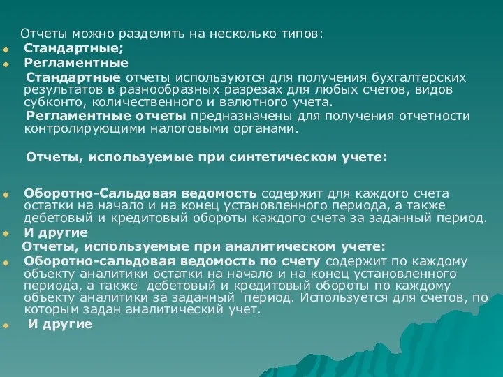 Отчеты можно разделить на несколько типов: Стандартные; Регламентные Стандартные отчеты используются