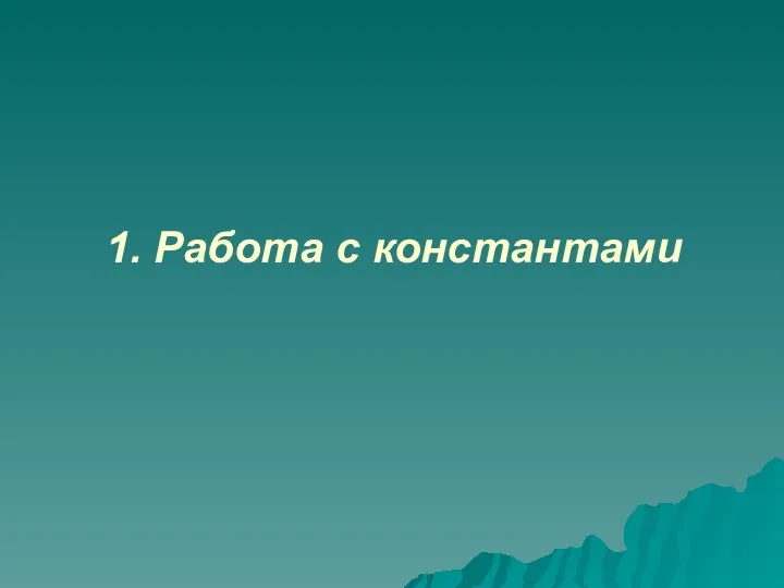 1. Работа с константами