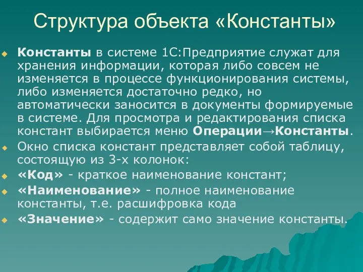 Структура объекта «Константы» Константы в системе 1С:Предприятие служат для хранения информации,