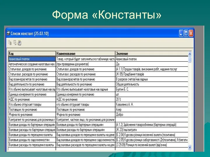 Форма «Константы»