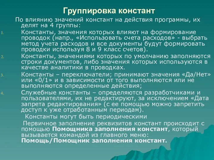 Группировка констант По влиянию значений констант на действия программы, их делят