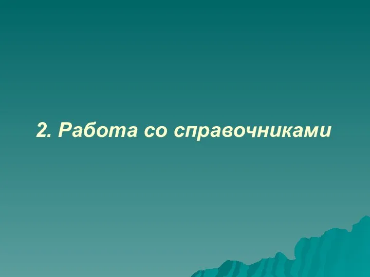 2. Работа со справочниками