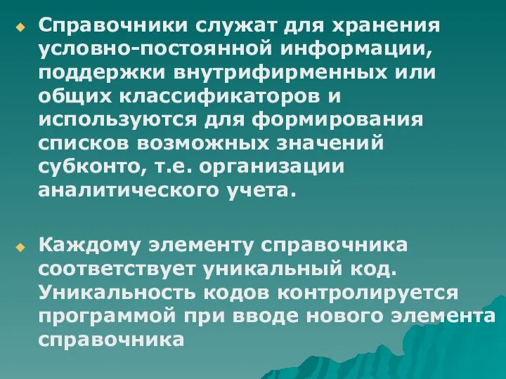 Справочники служат для хранения условно-постоянной информации, поддержки внутрифирменных или общих классификаторов