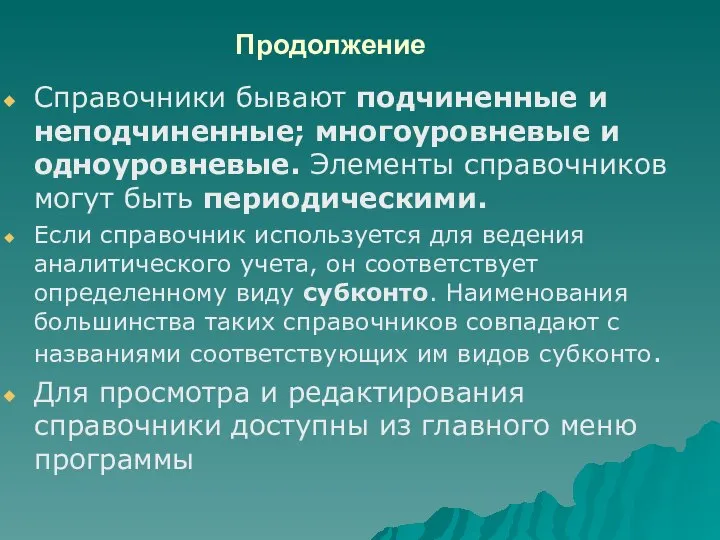 Продолжение Справочники бывают подчиненные и неподчиненные; многоуровневые и одноуровневые. Элементы справочников