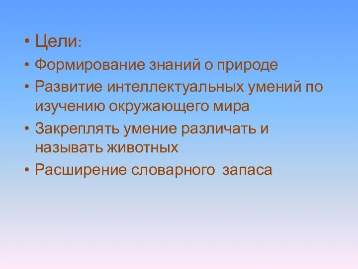 Цели: Формирование знаний о природе Развитие интеллектуальных умений по изучению окружающего