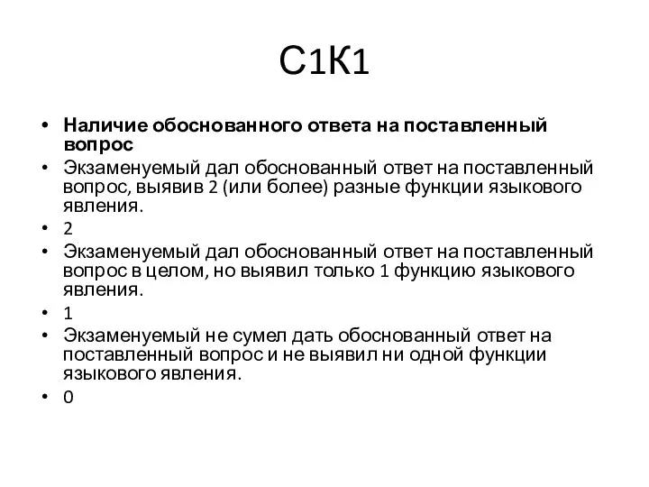 С1К1 Наличие обоснованного ответа на поставленный вопрос Экзаменуемый дал обоснованный ответ