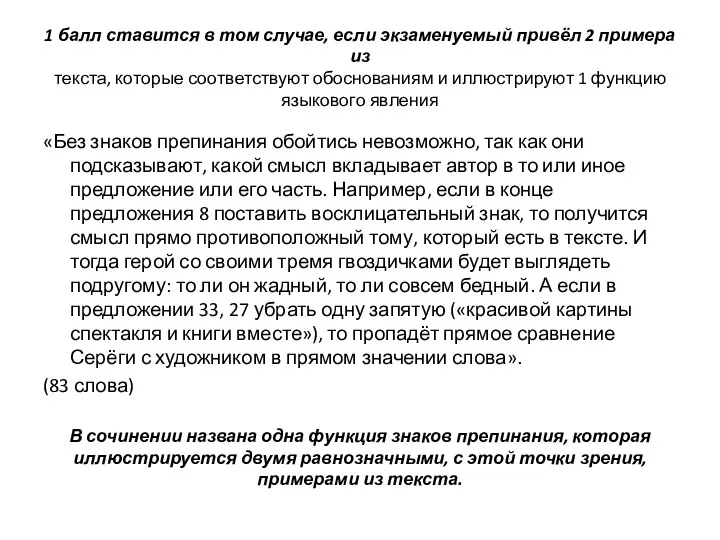 1 балл ставится в том случае, если экзаменуемый привёл 2 примера