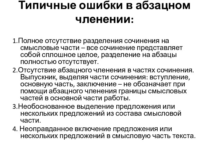 Типичные ошибки в абзацном членении: 1.Полное отсутствие разделения сочинения на смысловые