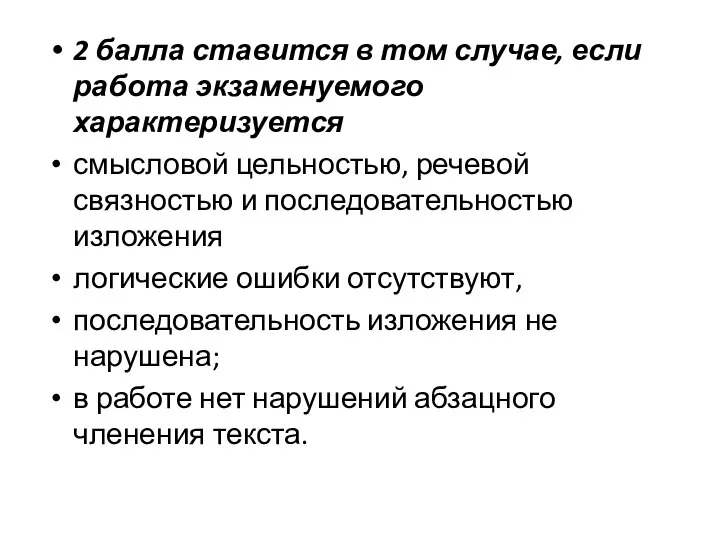 2 балла ставится в том случае, если работа экзаменуемого характеризуется смысловой