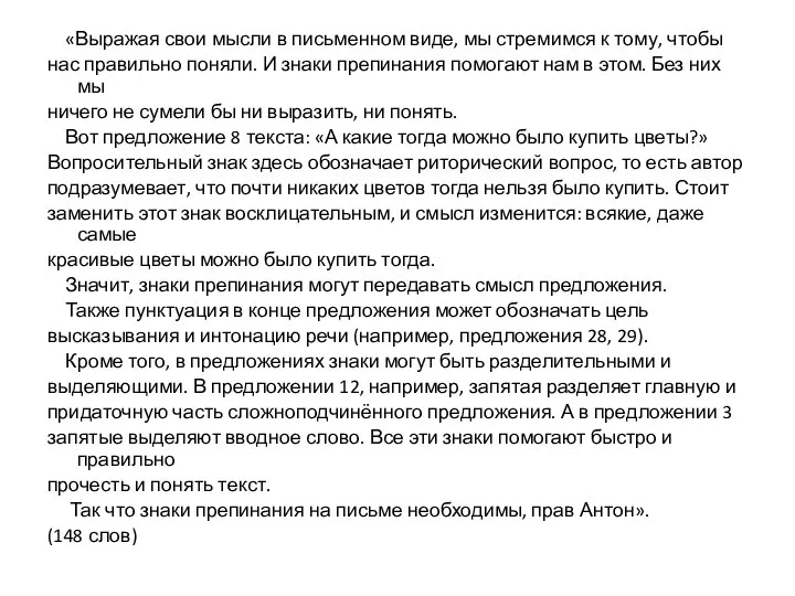 «Выражая свои мысли в письменном виде, мы стремимся к тому, чтобы