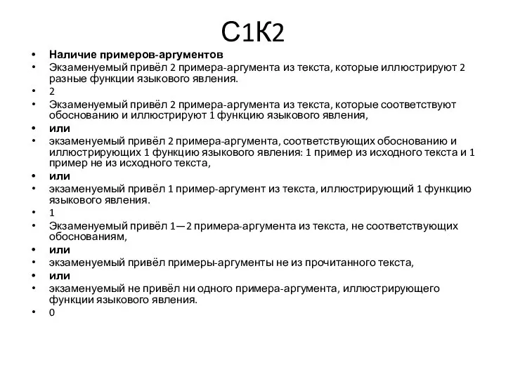 С1К2 Наличие примеров-аргументов Экзаменуемый привёл 2 примера-аргумента из текста, которые иллюстрируют