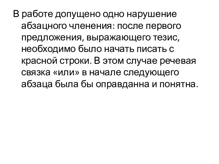 В работе допущено одно нарушение абзацного членения: после первого предложения, выражающего