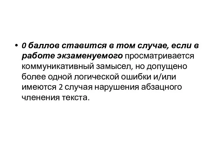 0 баллов ставится в том случае, если в работе экзаменуемого просматривается