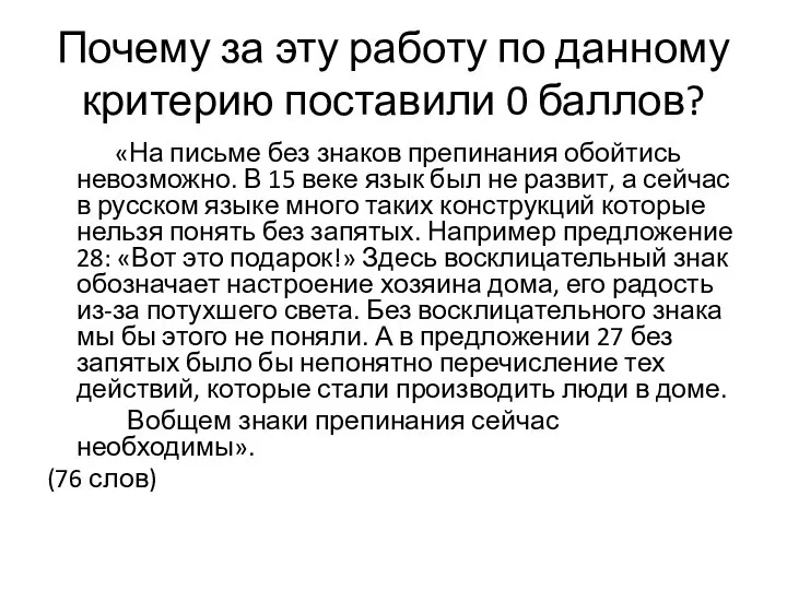 Почему за эту работу по данному критерию поставили 0 баллов? «На