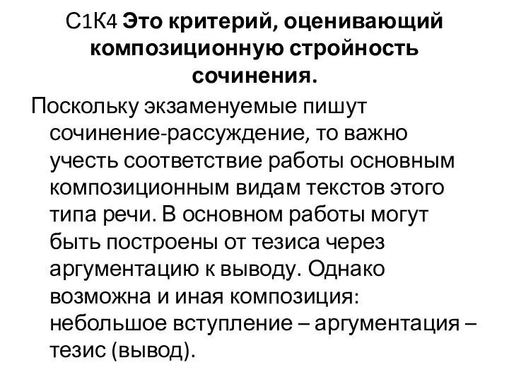 С1К4 Это критерий, оценивающий композиционную стройность сочинения. Поскольку экзаменуемые пишут сочинение-рассуждение,