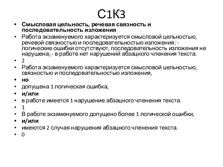 С1К3 Смысловая цельность, речевая связность и последовательность изложения Работа экзаменуемого характеризуется