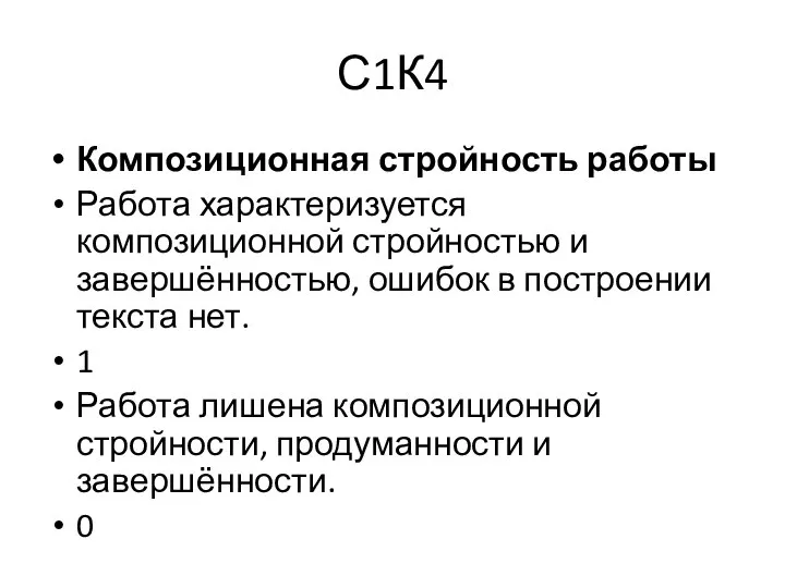 С1К4 Композиционная стройность работы Работа характеризуется композиционной стройностью и завершённостью, ошибок