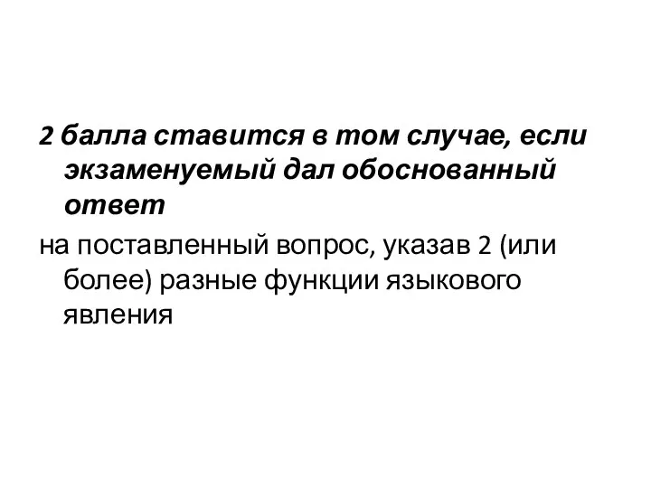 2 балла ставится в том случае, если экзаменуемый дал обоснованный ответ