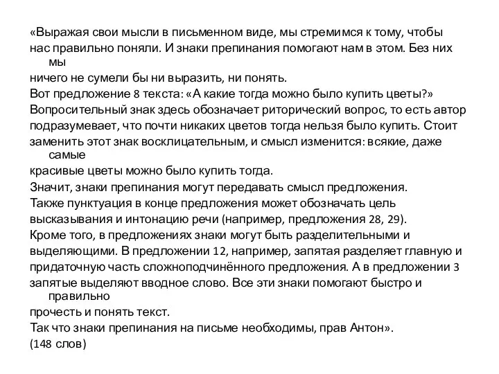 «Выражая свои мысли в письменном виде, мы стремимся к тому, чтобы