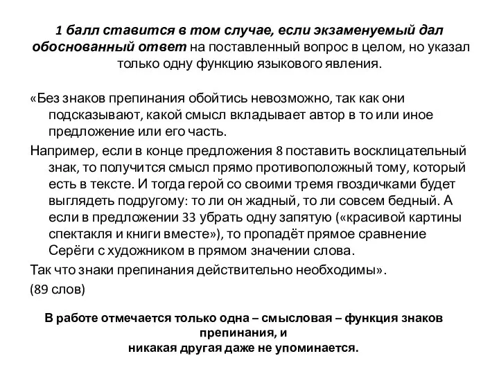 1 балл ставится в том случае, если экзаменуемый дал обоснованный ответ