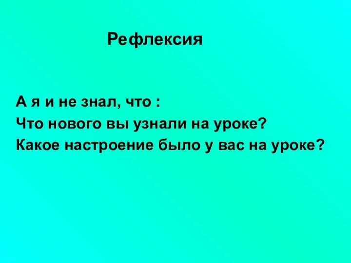 А я и не знал, что : Что нового вы узнали